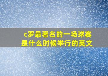 c罗最著名的一场球赛是什么时候举行的英文