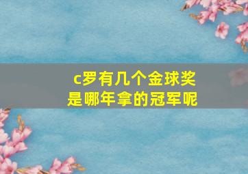 c罗有几个金球奖是哪年拿的冠军呢