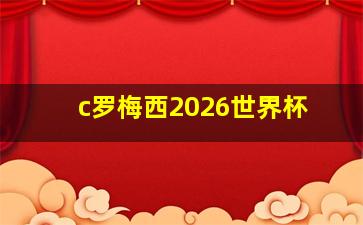 c罗梅西2026世界杯