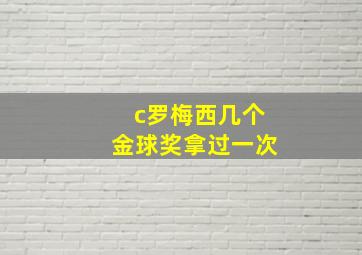 c罗梅西几个金球奖拿过一次