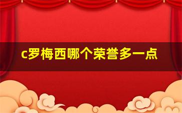 c罗梅西哪个荣誉多一点