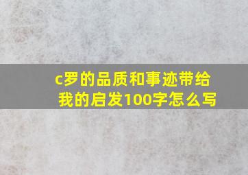 c罗的品质和事迹带给我的启发100字怎么写