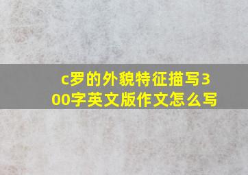 c罗的外貌特征描写300字英文版作文怎么写