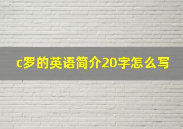 c罗的英语简介20字怎么写