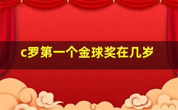 c罗第一个金球奖在几岁