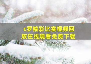 c罗精彩比赛视频回放在线观看免费下载