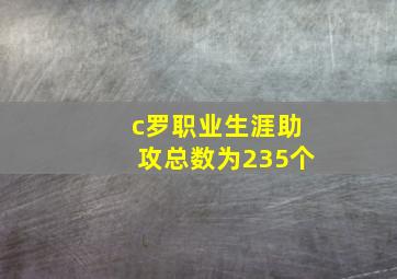 c罗职业生涯助攻总数为235个