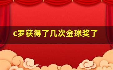 c罗获得了几次金球奖了