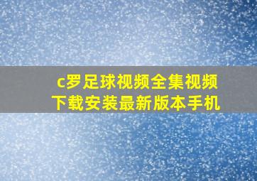 c罗足球视频全集视频下载安装最新版本手机