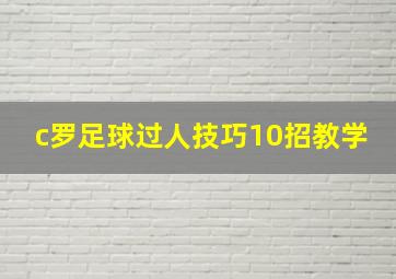 c罗足球过人技巧10招教学