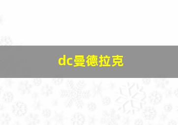 dc曼德拉克