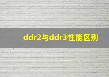 ddr2与ddr3性能区别