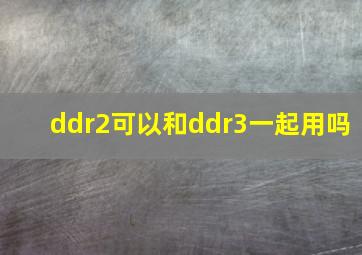 ddr2可以和ddr3一起用吗