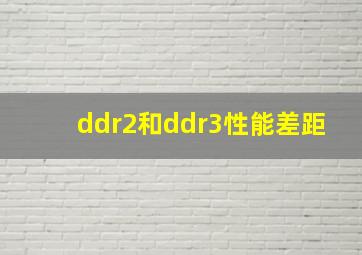 ddr2和ddr3性能差距