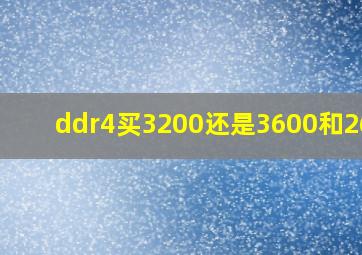 ddr4买3200还是3600和2600