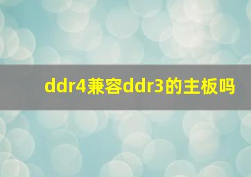 ddr4兼容ddr3的主板吗