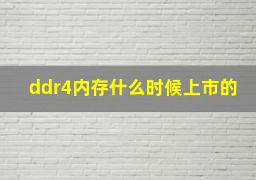 ddr4内存什么时候上市的