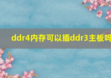 ddr4内存可以插ddr3主板吗