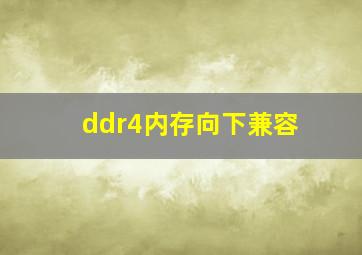 ddr4内存向下兼容