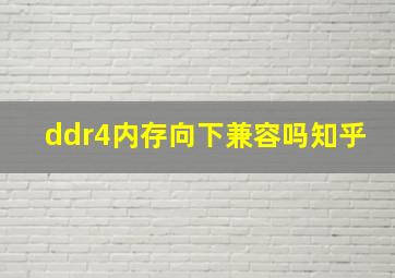 ddr4内存向下兼容吗知乎