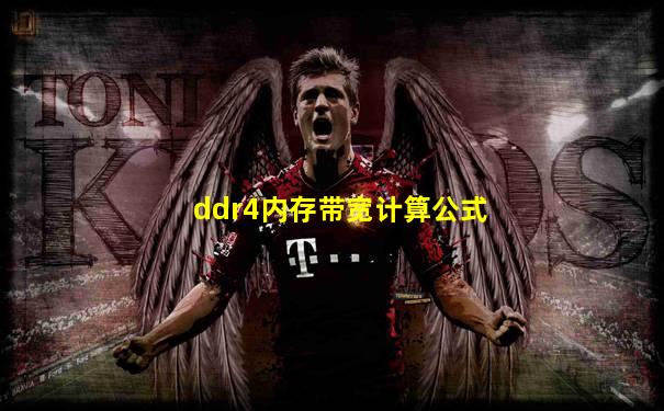 ddr4内存带宽计算公式