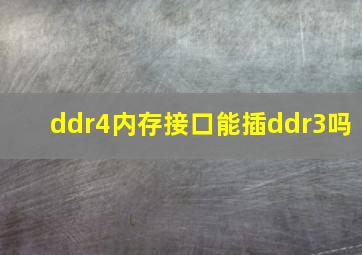 ddr4内存接口能插ddr3吗