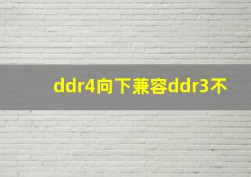 ddr4向下兼容ddr3不