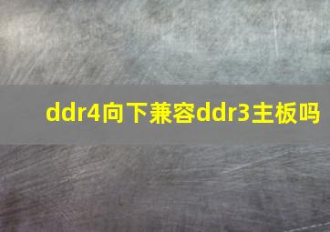 ddr4向下兼容ddr3主板吗