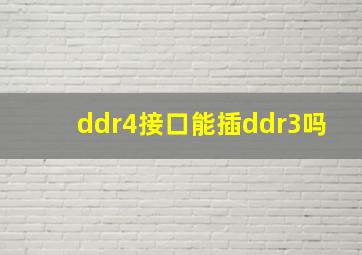 ddr4接口能插ddr3吗