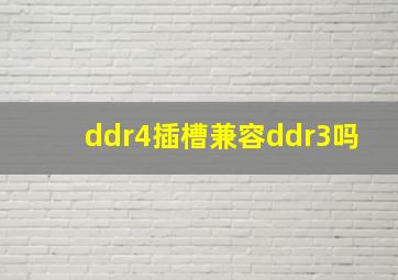 ddr4插槽兼容ddr3吗