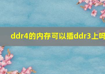 ddr4的内存可以插ddr3上吗