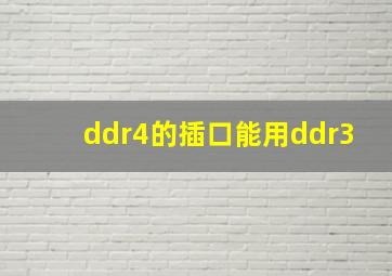 ddr4的插口能用ddr3