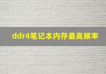 ddr4笔记本内存最高频率