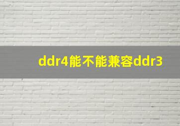 ddr4能不能兼容ddr3