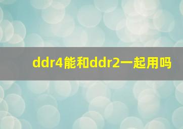 ddr4能和ddr2一起用吗