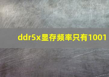 ddr5x显存频率只有1001