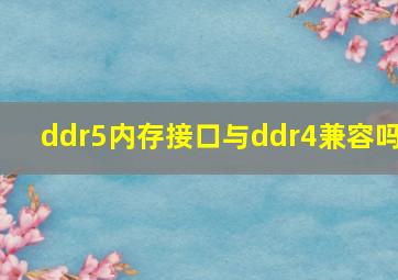 ddr5内存接口与ddr4兼容吗