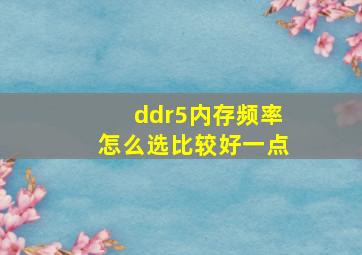 ddr5内存频率怎么选比较好一点