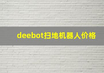 deebot扫地机器人价格