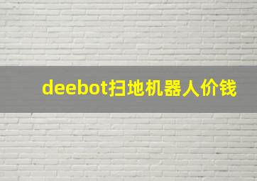 deebot扫地机器人价钱