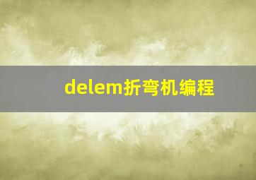 delem折弯机编程