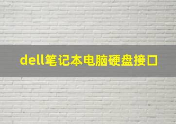 dell笔记本电脑硬盘接口