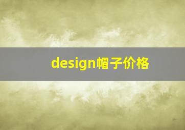 design帽子价格