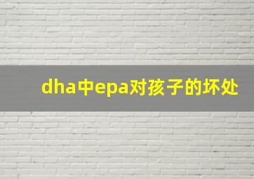 dha中epa对孩子的坏处