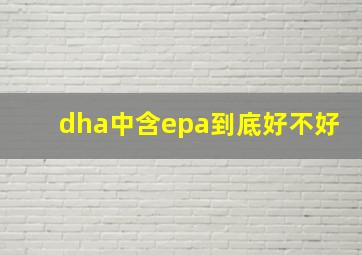 dha中含epa到底好不好