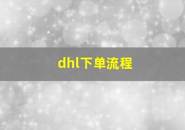 dhl下单流程