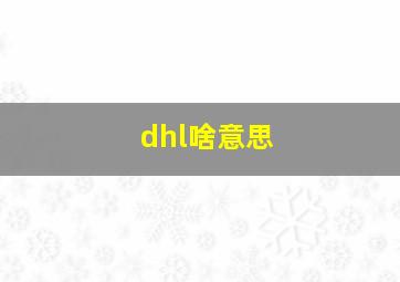 dhl啥意思