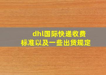 dhl国际快递收费标准以及一些出货规定