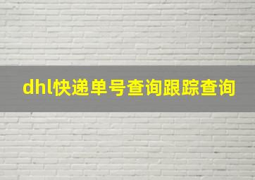 dhl快递单号查询跟踪查询