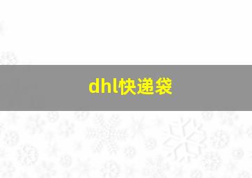 dhl快递袋